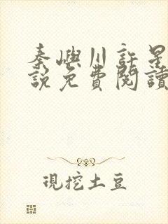 秦屿川许星晚小说免费阅读最新章节