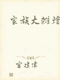 家族大杂烩小说