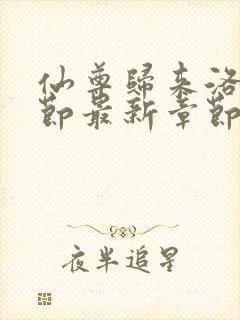 仙尊归来洛尘章节最新章节