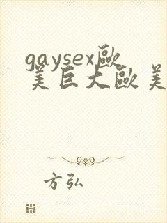 gaysex欧美巨大欧美同性恋