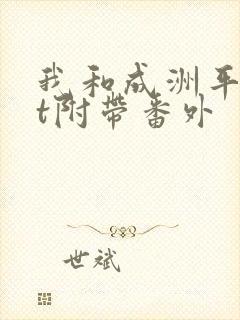 我和成洲平txt附带番外