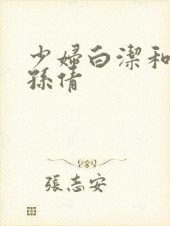 少妇白洁和高义孙倩