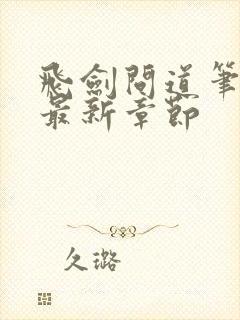 飞剑问道笔趣阁最新章节