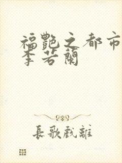 福艳之都市后宫李若兰封面