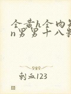 全黄h全肉短篇n男男十八籽