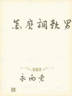 怎么调教男奴封面