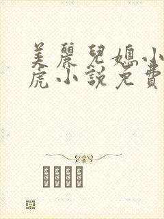 美丽儿媳小雪王虎小说免费阅读