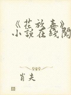 《花放春》明清小说在线阅读全文