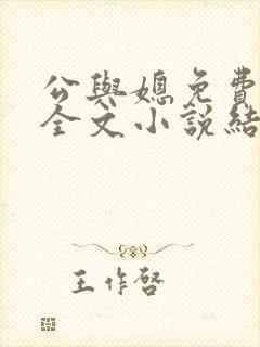 公与媳免费阅读全文小说结局是什么