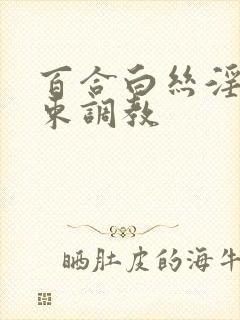 百合白丝淫缚拘束调教