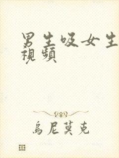 男生吸女生乳头视频