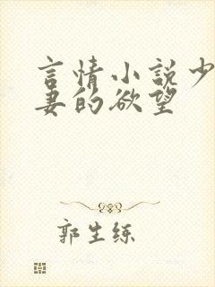 言情小说少妇人妻的欲望