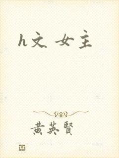h文 女主
