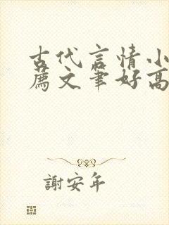 古代言情小说推荐文笔好高质量完结