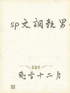 sp文调教男女