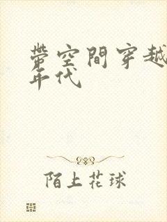 带空间穿越60年代