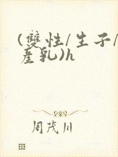 (双性/生子/产乳)h