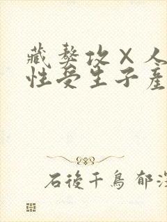 藏獒攻×人类双性受生子产奶封面