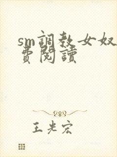 sm调教女奴免费阅读封面