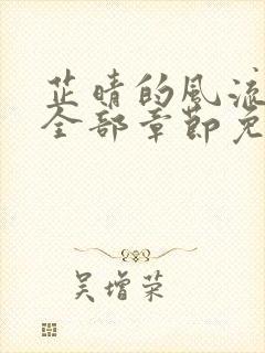 芷晴的风流人生全部章节免费阅读