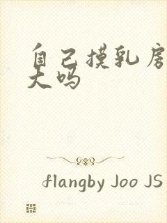 自己摸乳房会变大吗