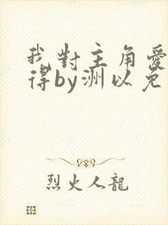 我对主角爱而不得by洲以免费阅读封面