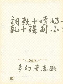 调教+喷奶+巨乳+强制小说封面