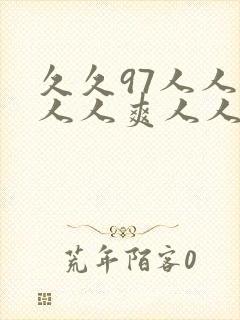 久久97人人妻人人爽人人