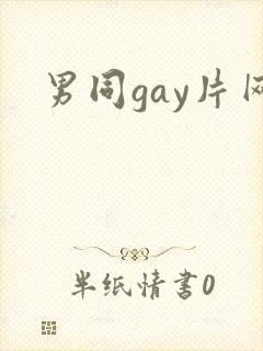 男同gay片网