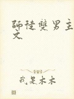 师徒双男主高干文