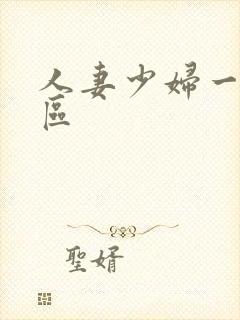 人妻少妇一区二区