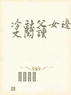 冷秋父女边缘全文阅读封面