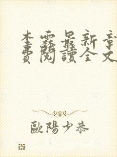 李霖最新章节免费阅读全文