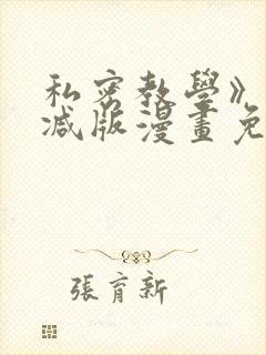 私密教学》无删减版漫画免费观看封面