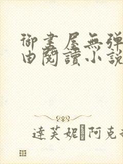 御书屋无弹窗自由阅读小说网站