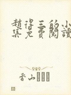 赵得三的小说全集免费阅读无弹窗