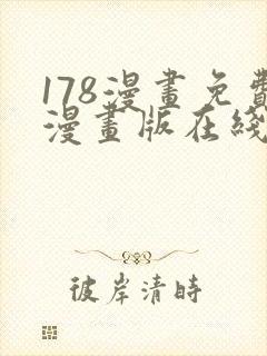 178漫画免费漫画版在线下拉式