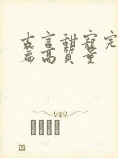 古言甜宠完结短篇高质量封面