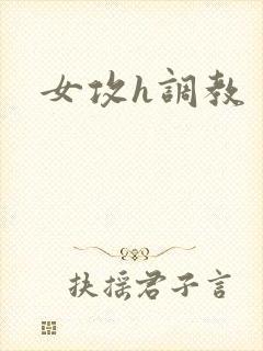 女攻h调教