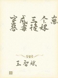 穿成三个崽崽的恶毒后娘