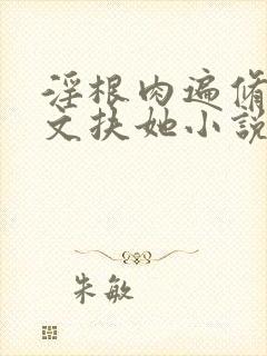 淫根肉遍修仙h文扶她小说封面