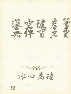 深空彼岸笔趣阁无弹窗免费阅读辰东小说