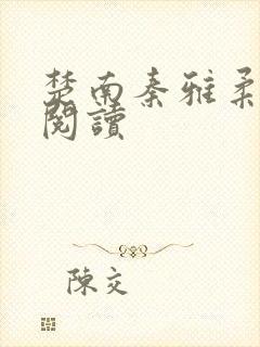 楚南秦雅柔免费阅读