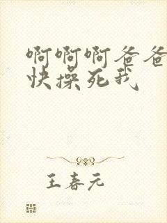 啊啊啊爸爸好爽快操死我