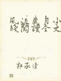 风流岁月小说在线阅读全文无弹窗