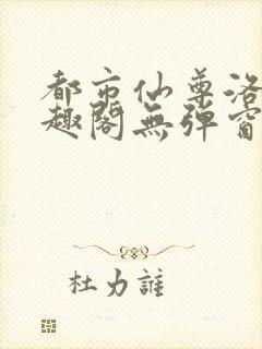 都市仙尊洛尘笔趣阁无弹窗封面