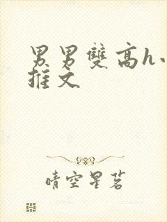 男男双高h小说推文