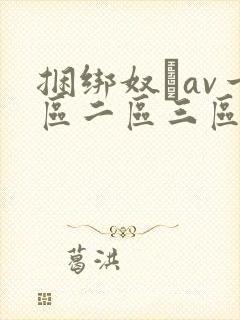 捆绑奴隷av一区二区三区