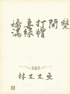 娇妻打开双腿灌满绿帽封面