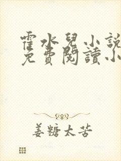 霍水儿小说全文免费阅读小说